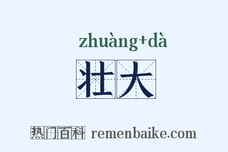 壮大是什么意思的图片